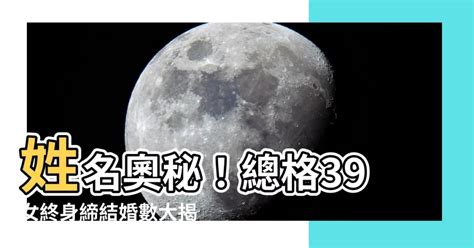 總格39男|【總格39】總格39 筆劃數吉凶大公開！揭秘你的名字。